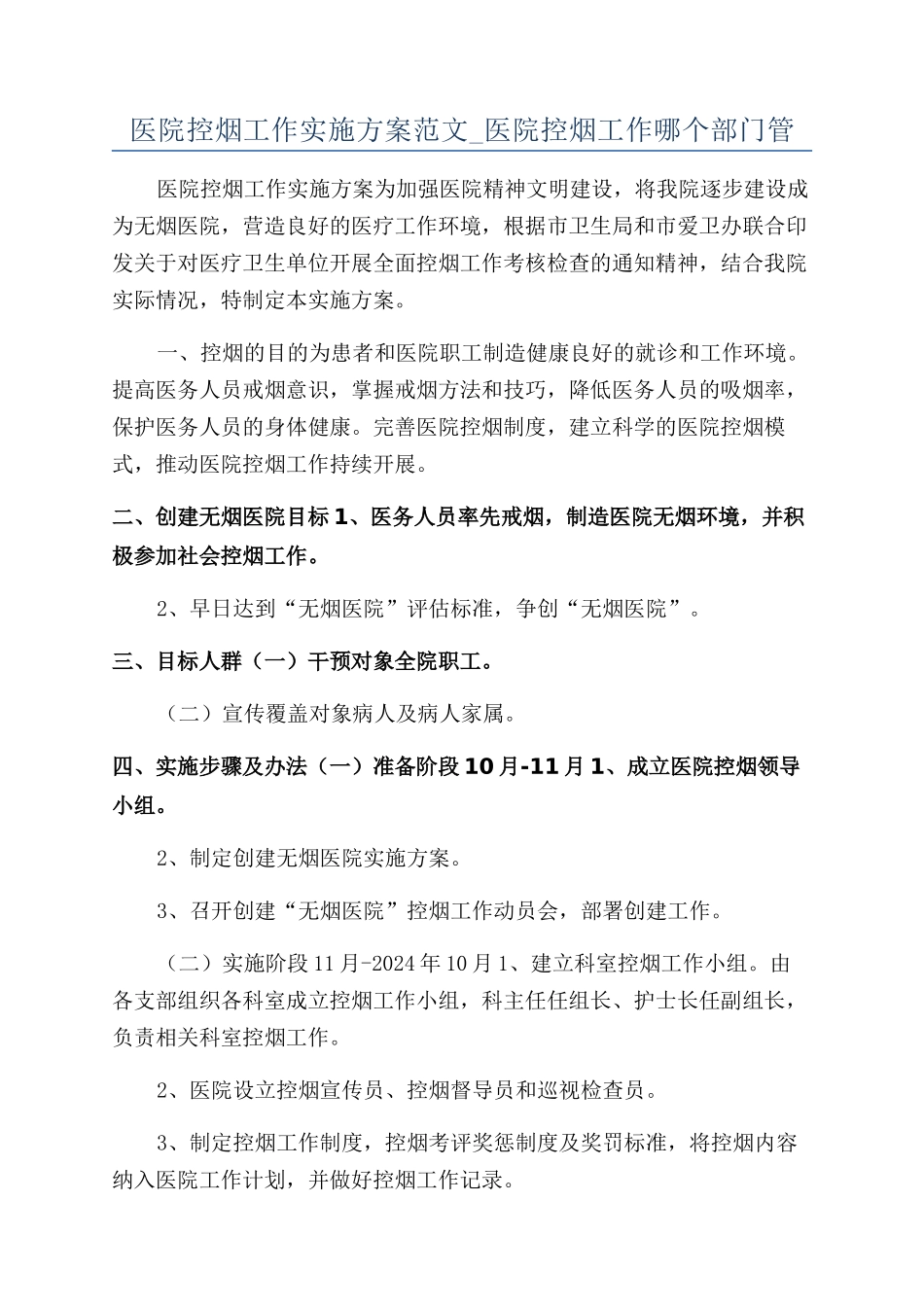 医院控烟工作实施方案范文-医院控烟工作哪个部门管_第1页