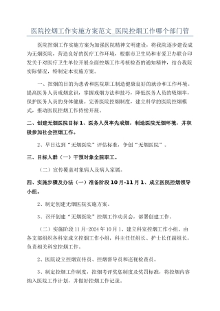 医院控烟工作实施方案范文-医院控烟工作哪个部门管