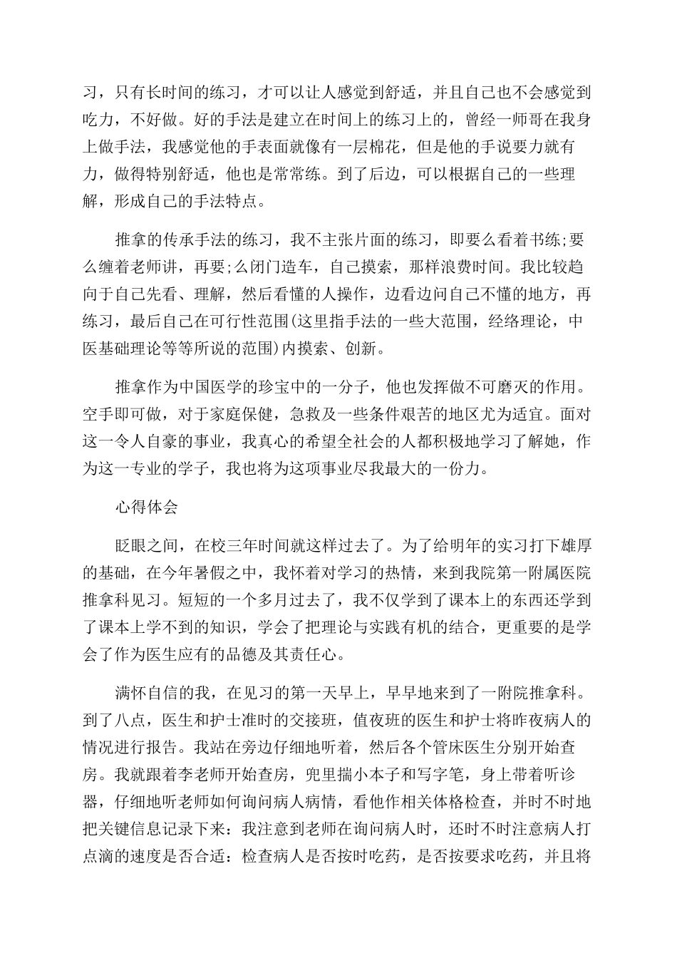 医院推拿科见习心得体会范文_第2页