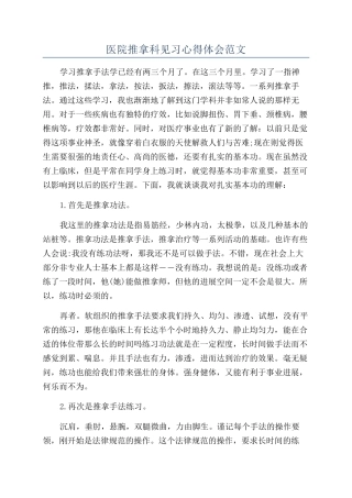 医院推拿科见习心得体会范文