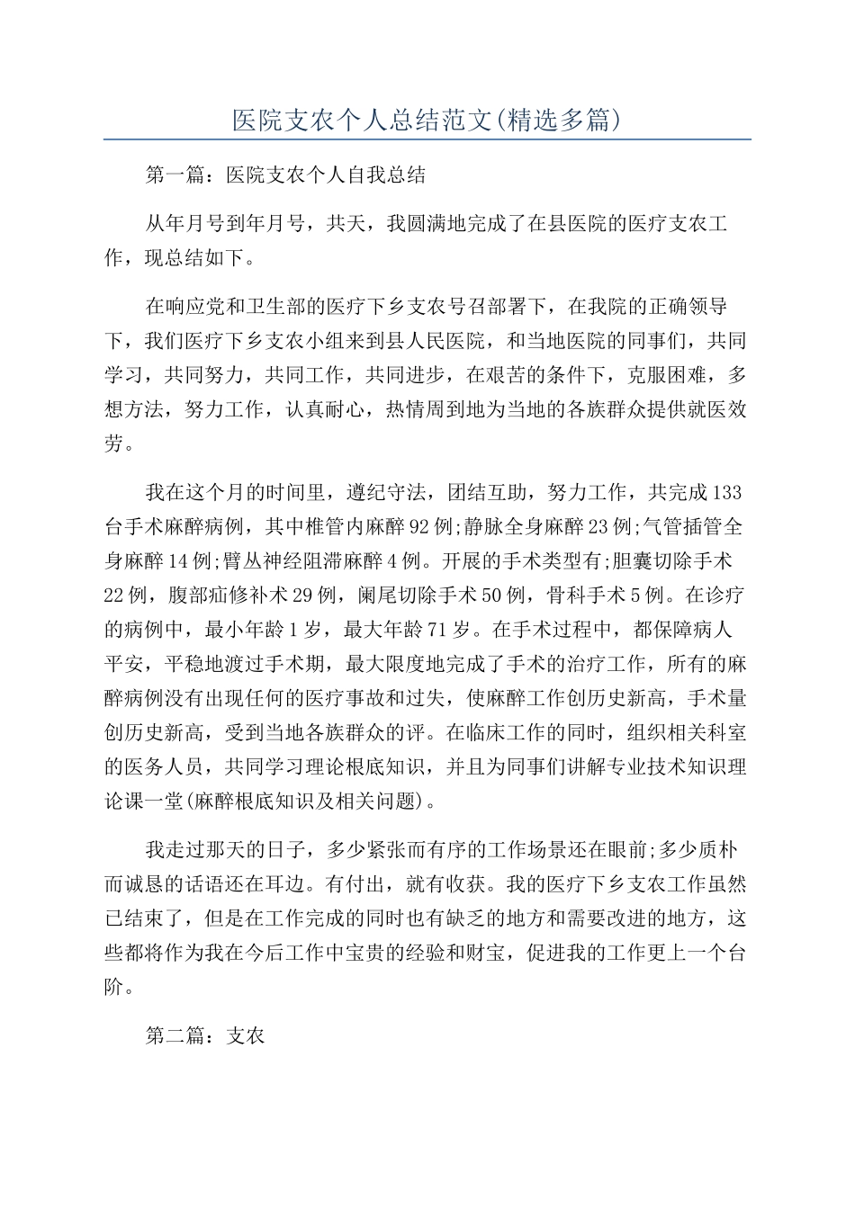 医院支农个人总结范文_第1页