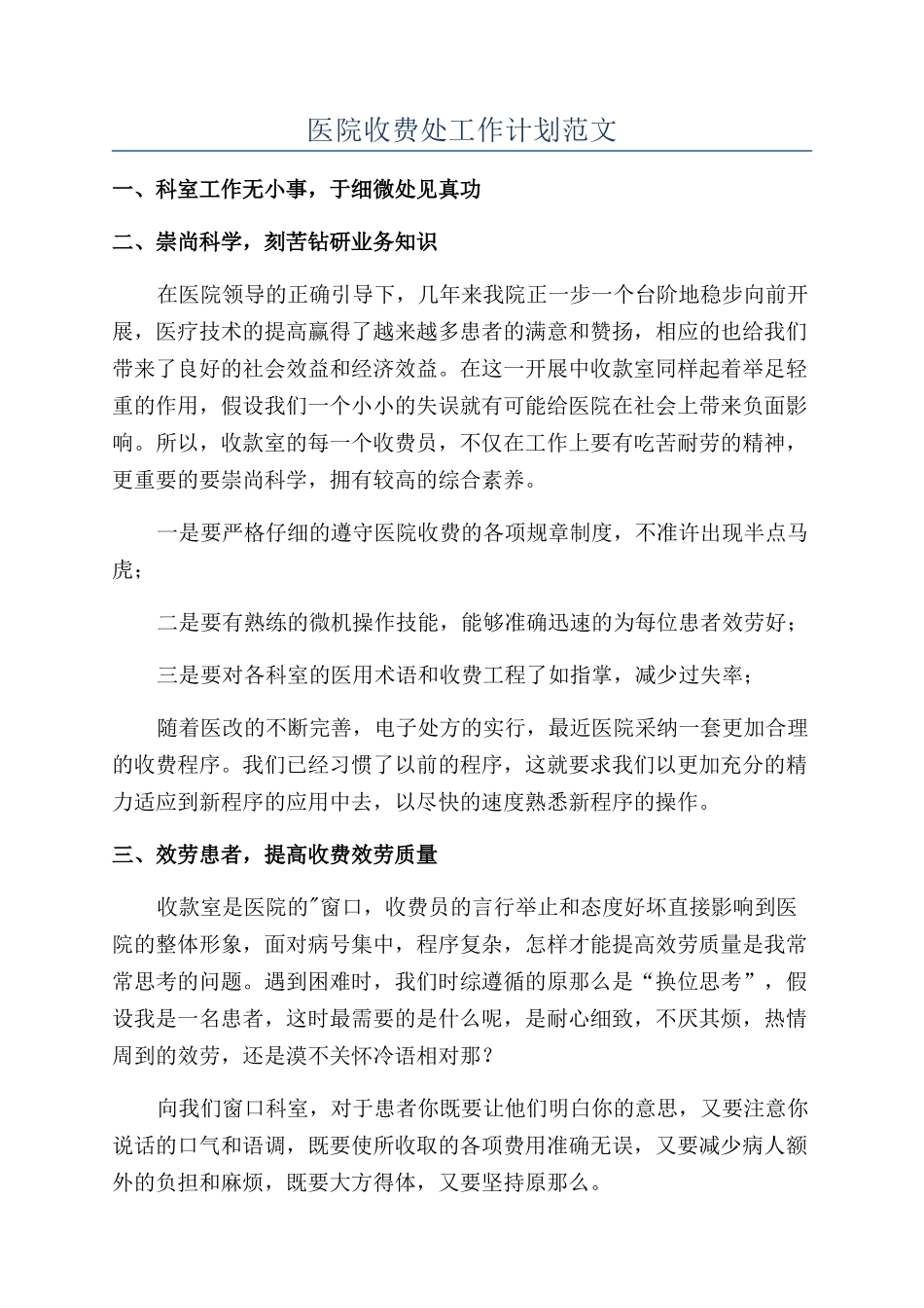 医院收费处工作计划范文_第1页