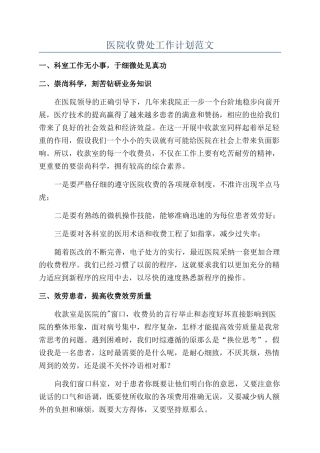 医院收费处工作计划范文