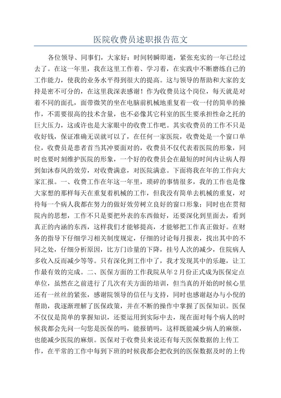 医院收费员述职报告范文_第1页