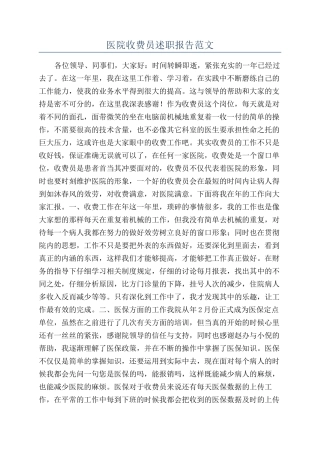 医院收费员述职报告范文