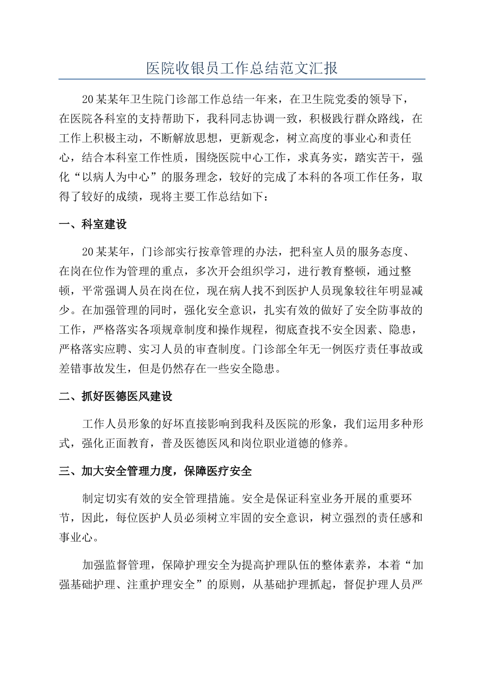 医院收银员工作总结范文汇报_第1页