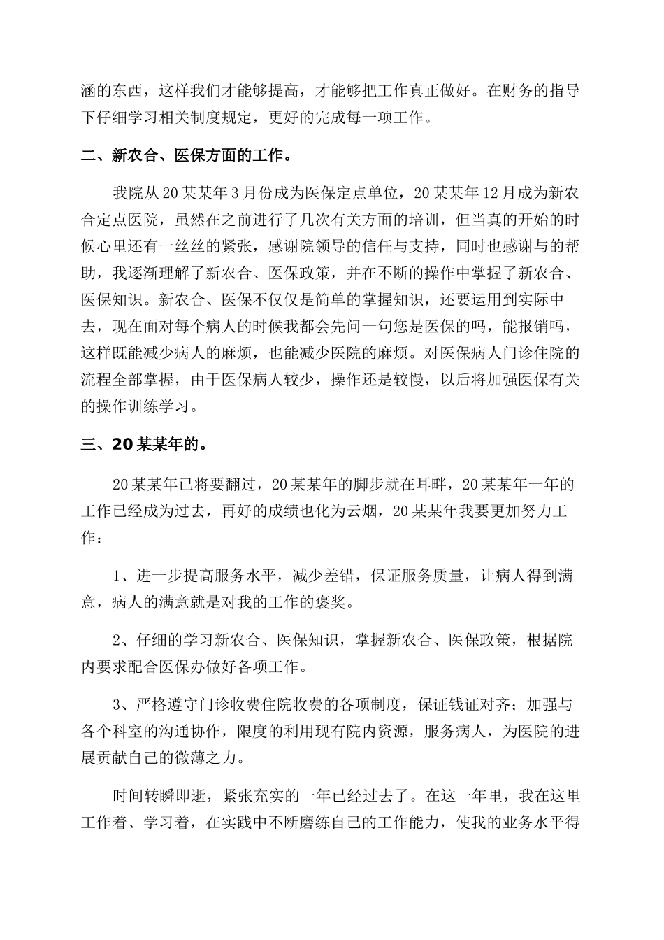 医院收银员工作总结范文汇报_第3页