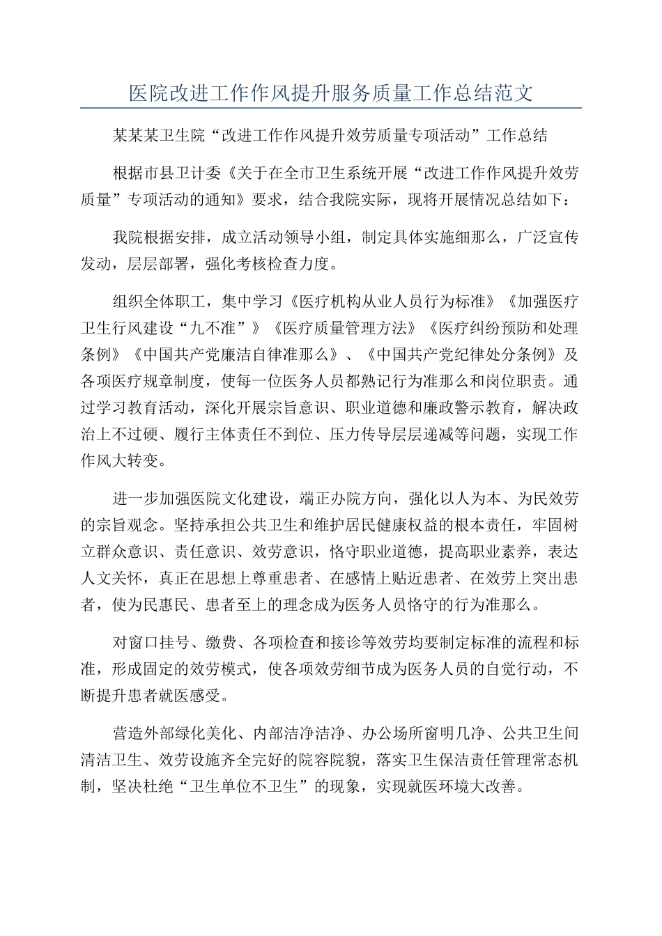 医院改进工作作风提升服务质量工作总结范文_第1页