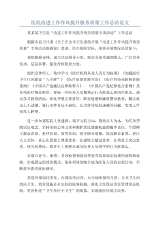 医院改进工作作风提升服务质量工作总结范文