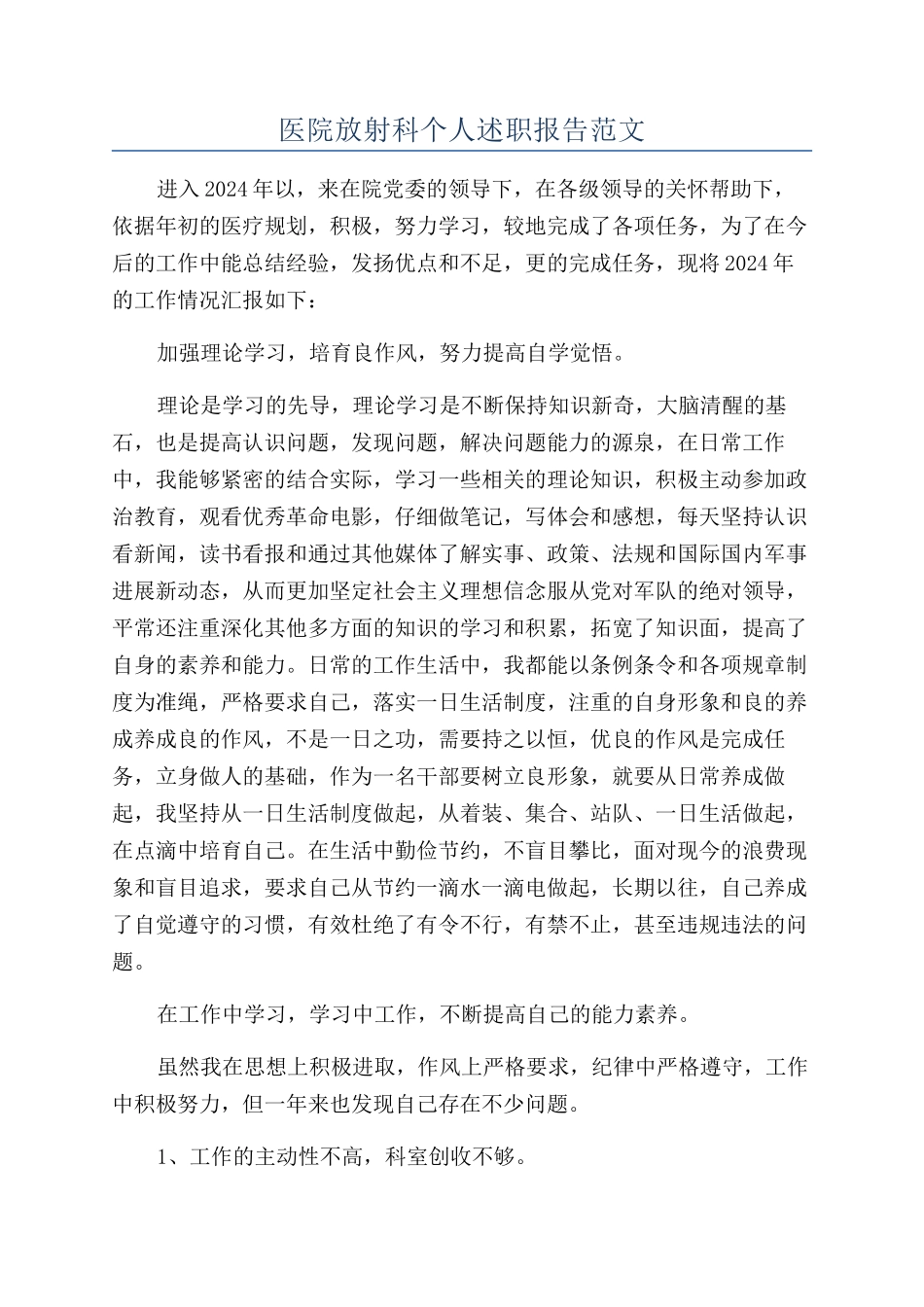 医院放射科个人述职报告范文_第1页