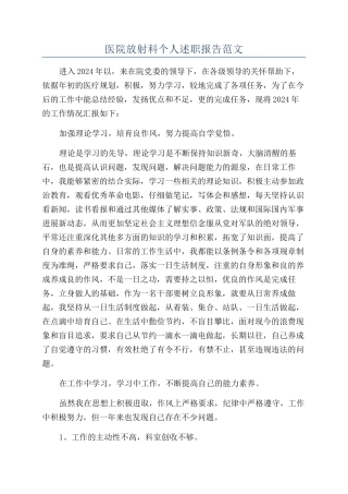 医院放射科个人述职报告范文