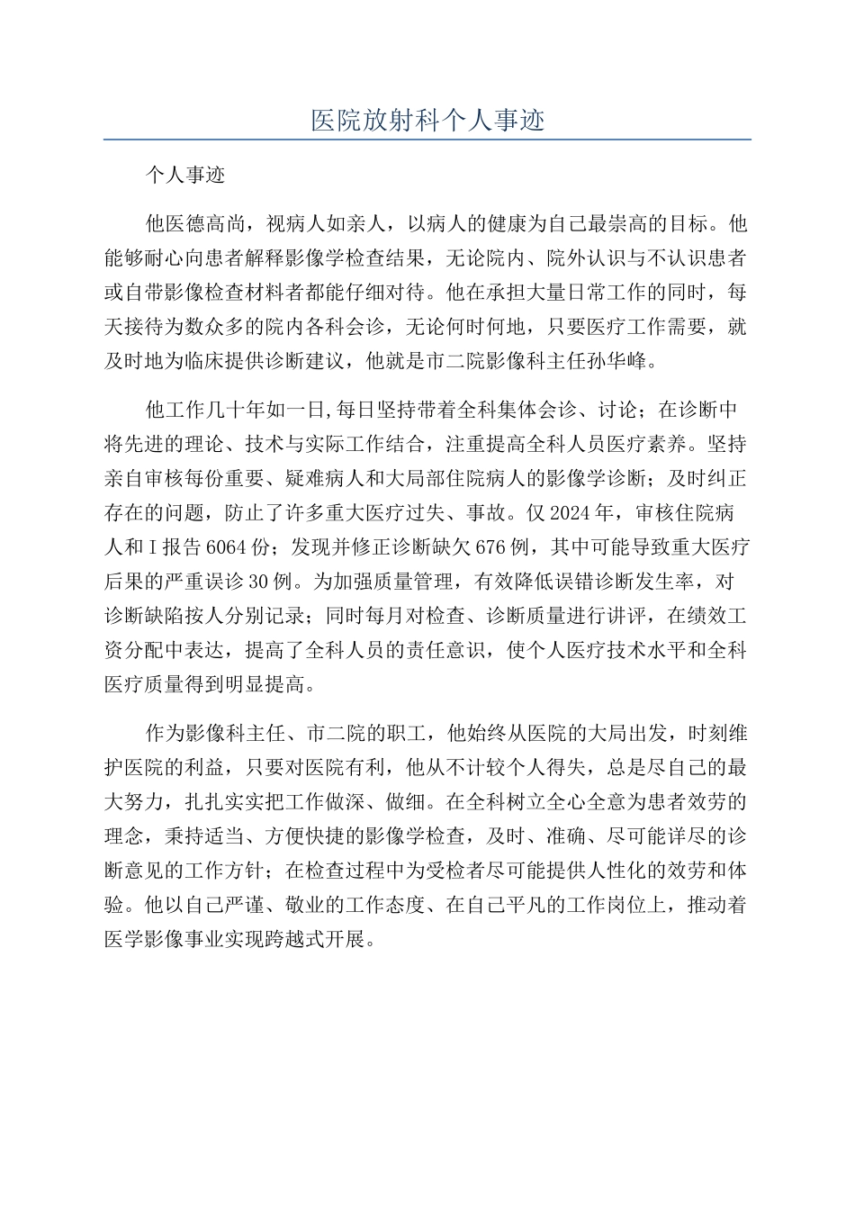 医院放射科个人事迹_第1页