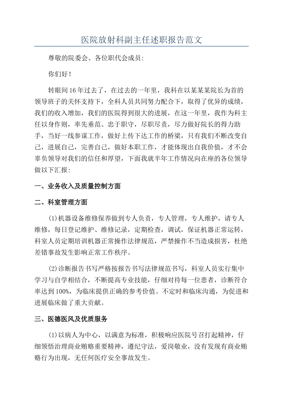 医院放射科副主任述职报告范文_第1页