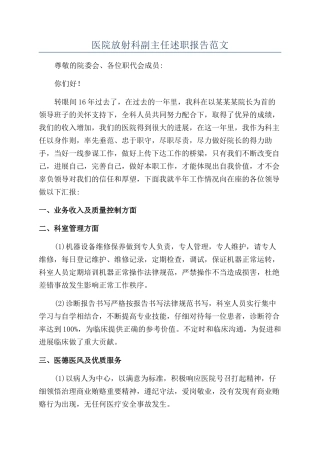 医院放射科副主任述职报告范文