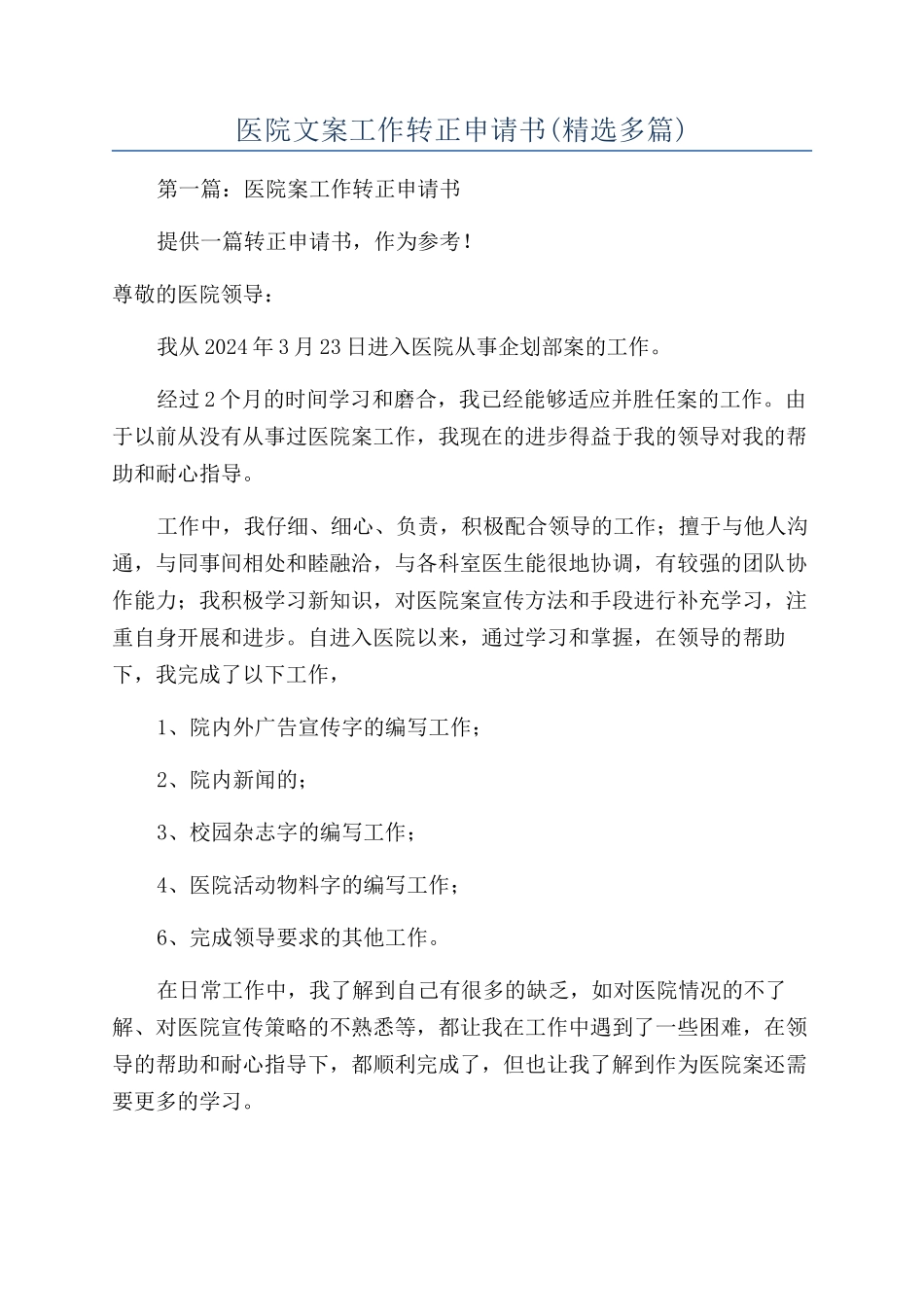医院文案工作转正申请书_第1页