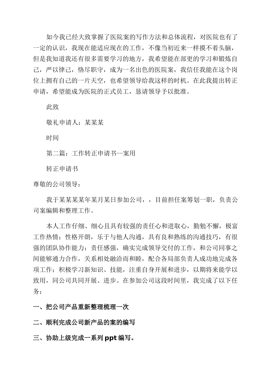 医院文案工作转正申请书_第2页
