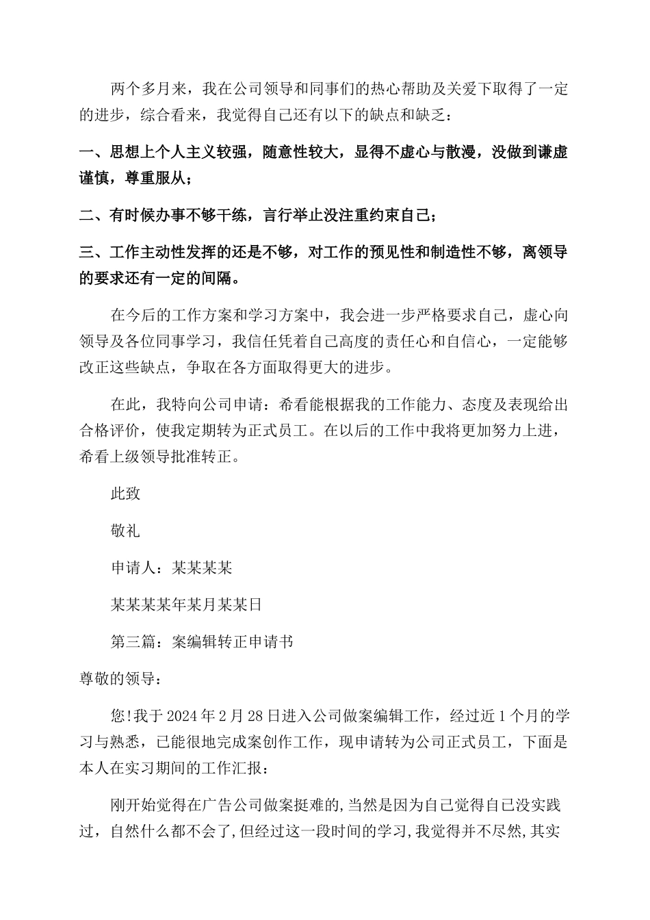 医院文案工作转正申请书_第3页