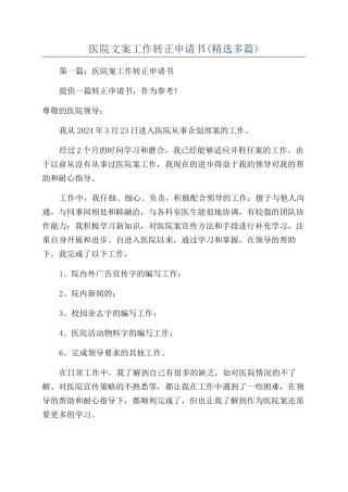 医院文案工作转正申请书