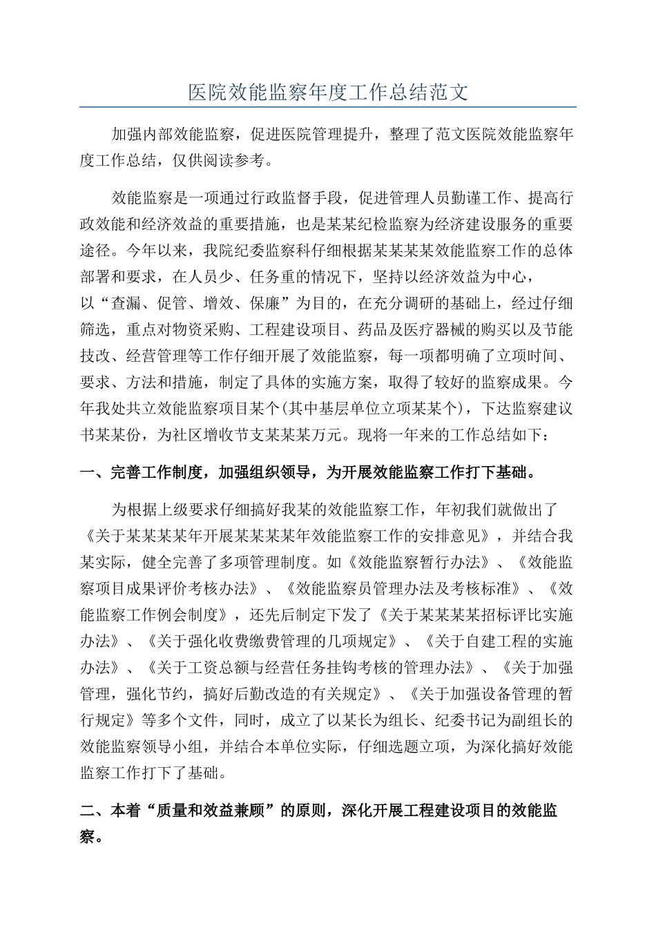医院效能监察年度工作总结范文_第1页