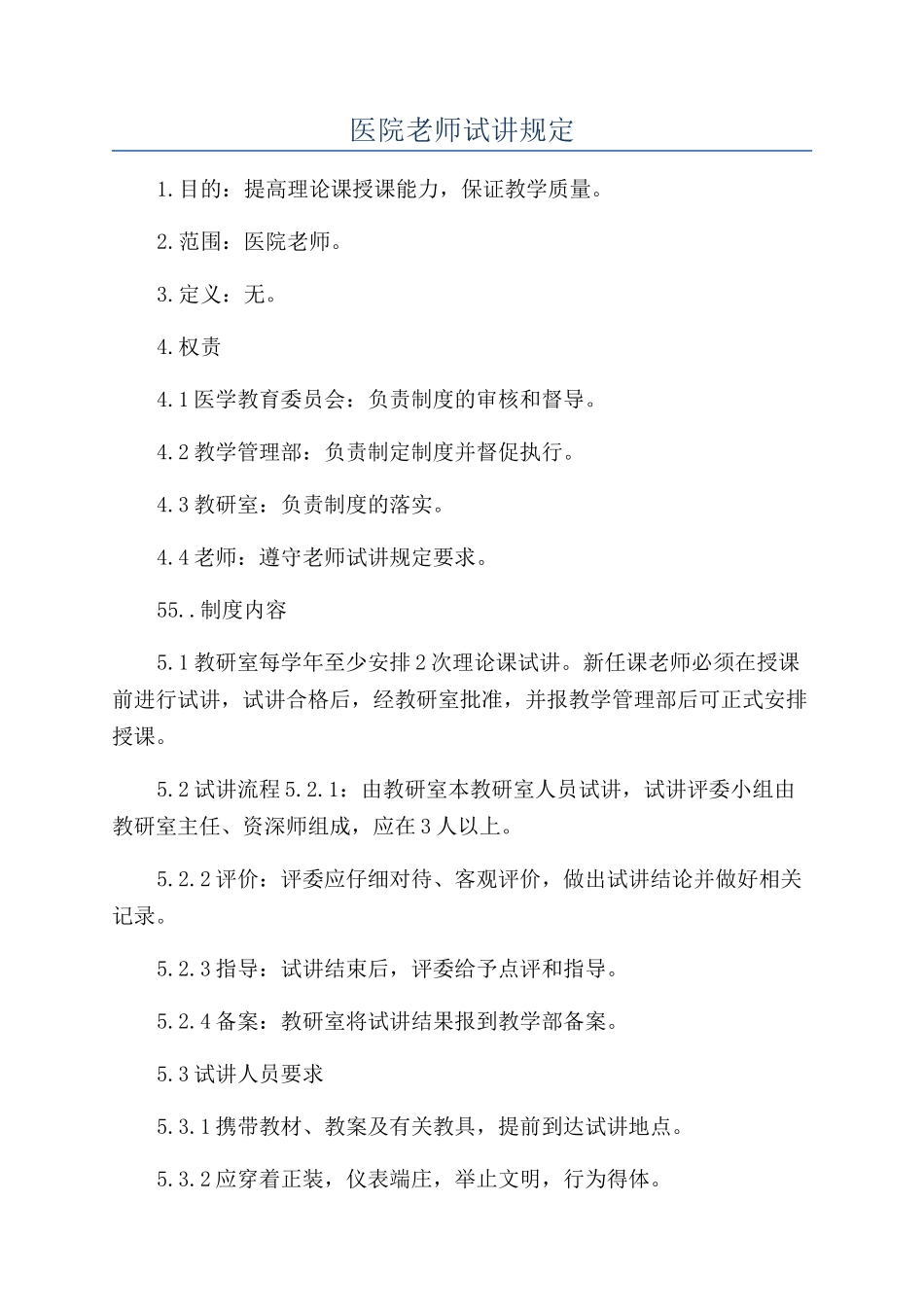 医院教师试讲规定_第1页