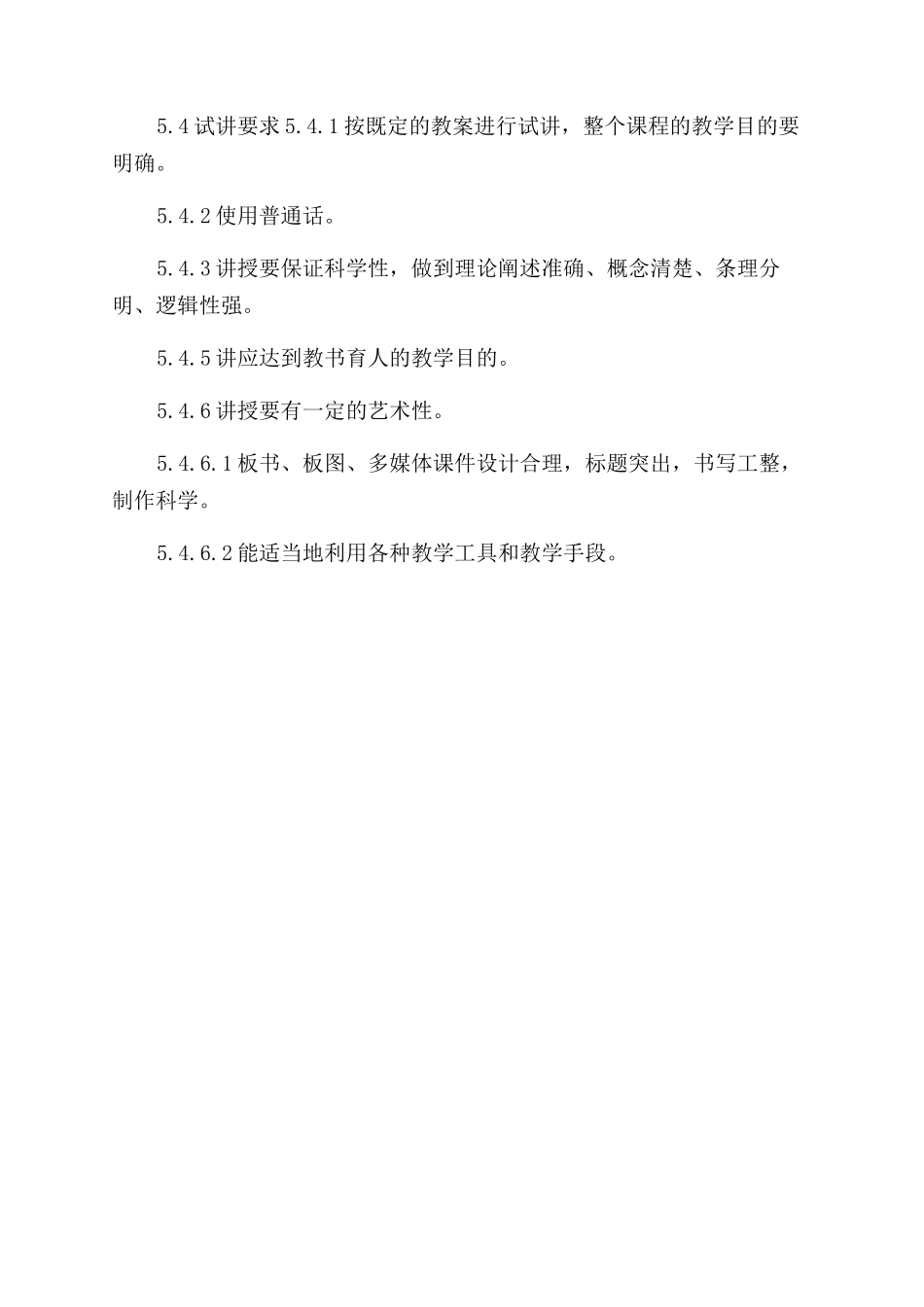 医院教师试讲规定_第2页
