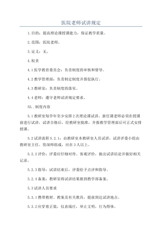 医院教师试讲规定