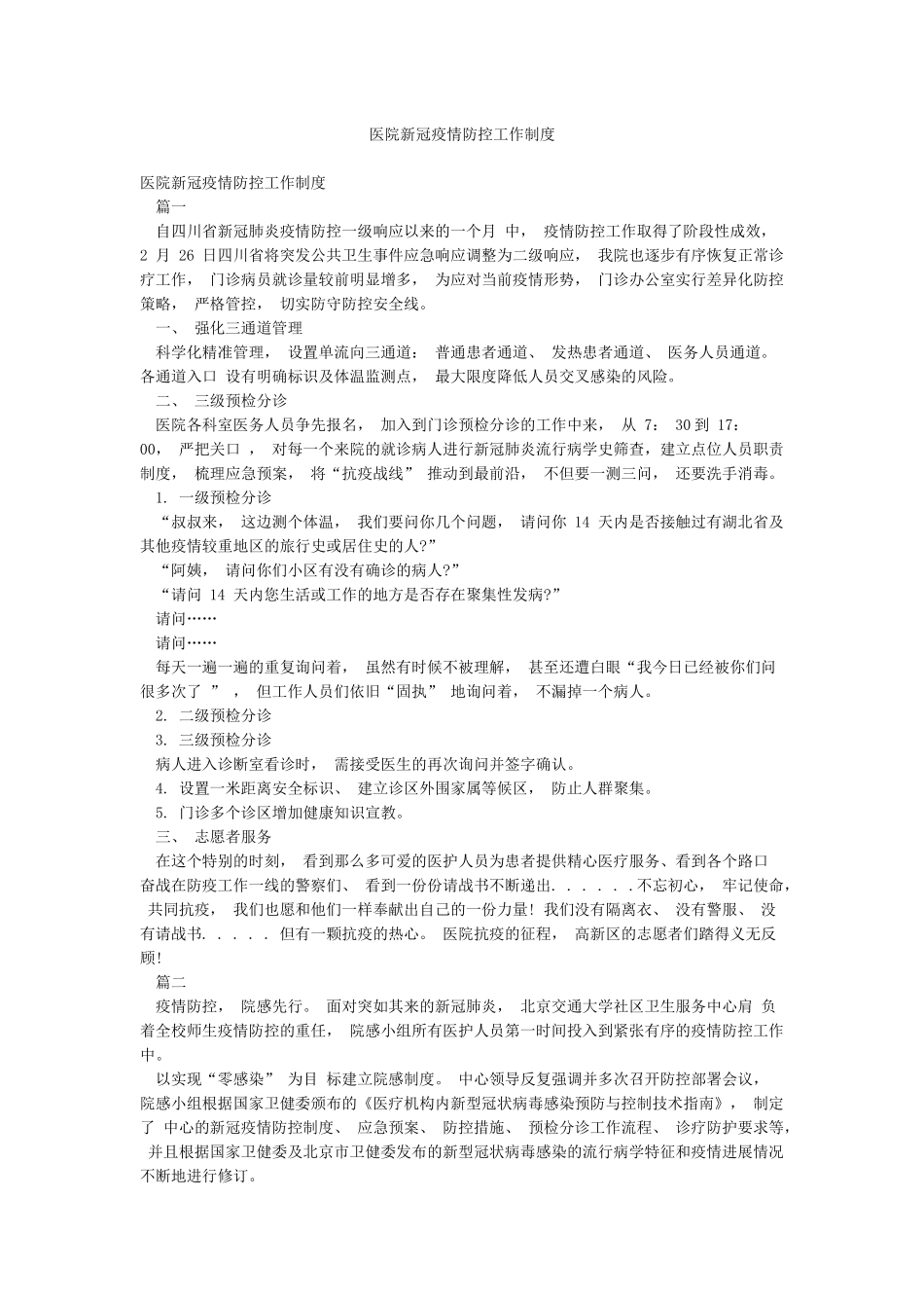 医院新冠疫情防控工作制度_第1页