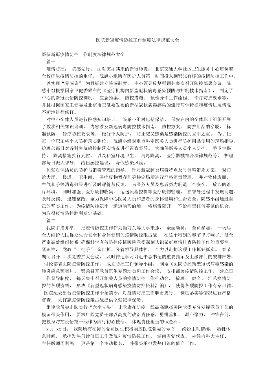 医院新冠疫情防控工作制度规范大全_第1页