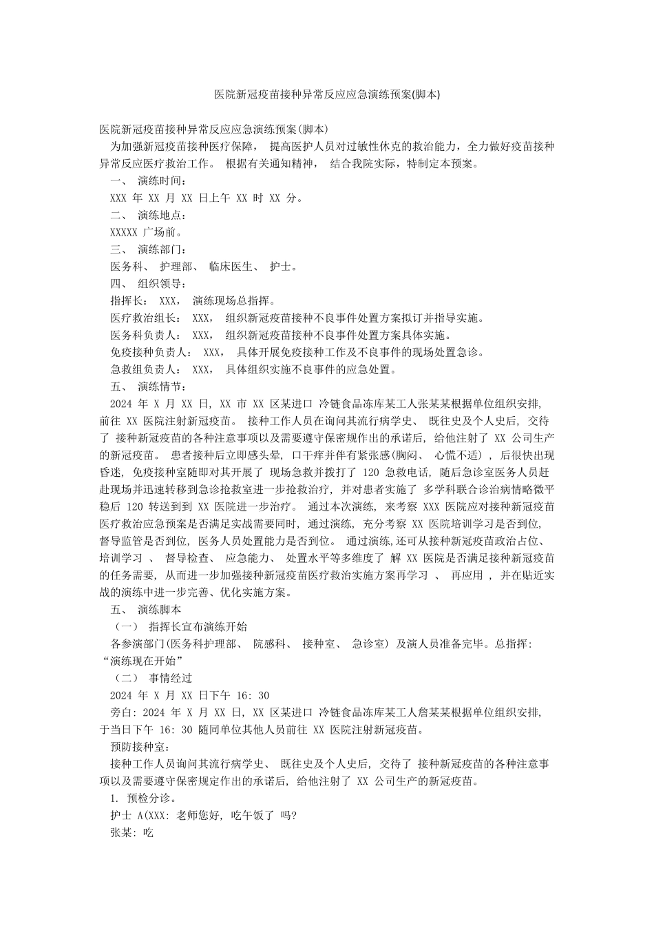 医院新冠疫苗接种异常反应应急演练预案_第1页