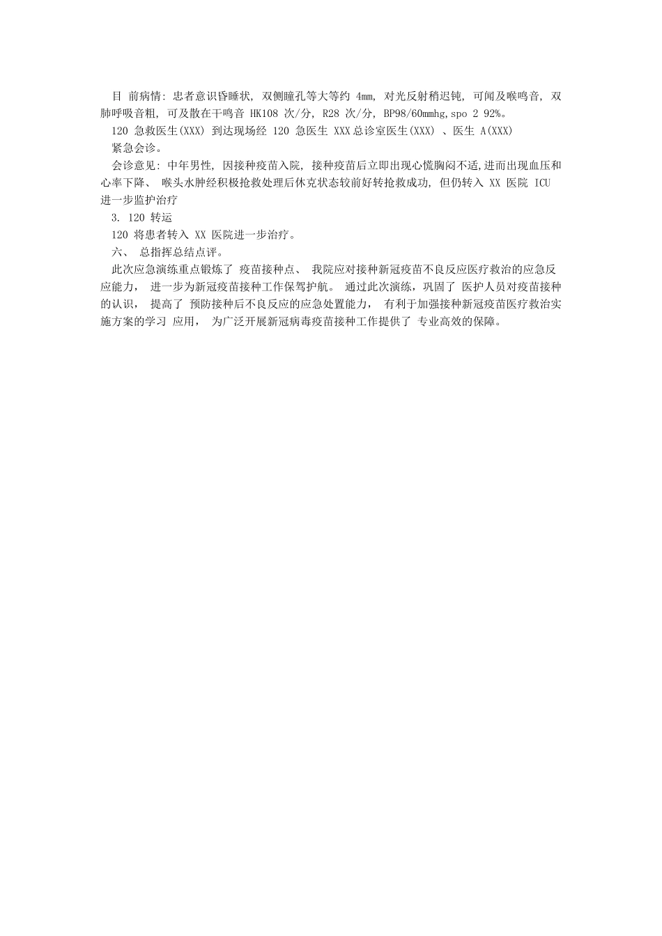 医院新冠疫苗接种异常反应应急演练预案_第3页