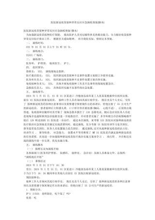 医院新冠疫苗接种异常反应应急演练预案