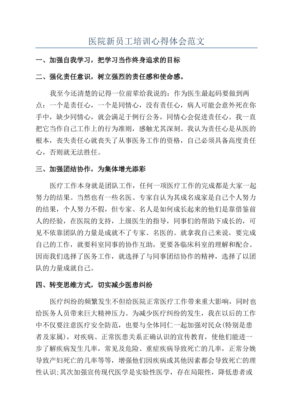 医院新员工培训心得体会范文_第1页
