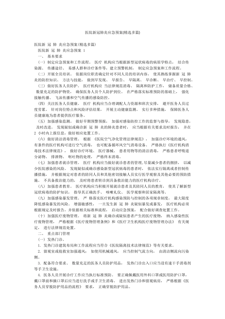 医院新冠肺炎应急预案_第1页