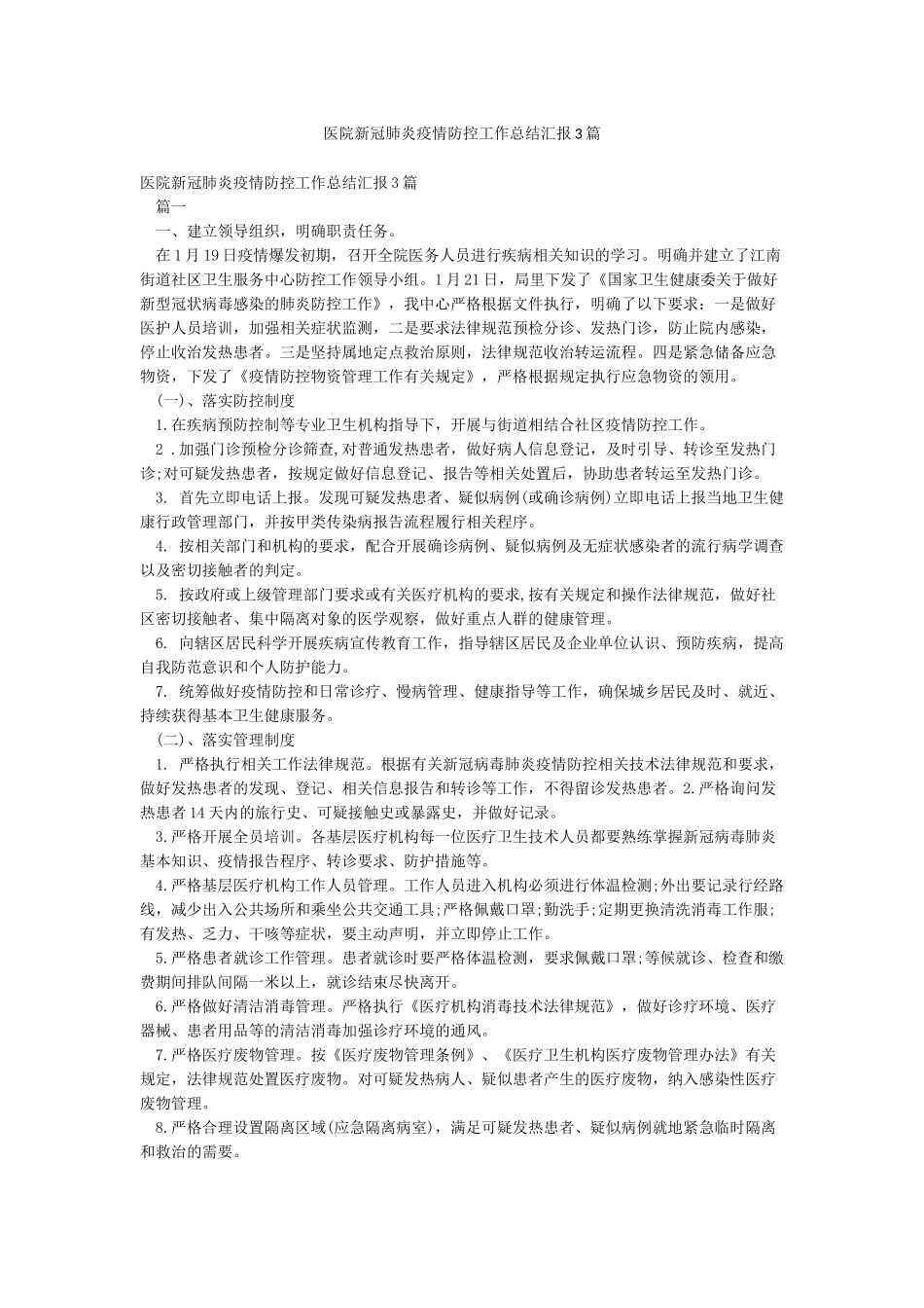 医院新冠肺炎疫情防控工作总结汇报3篇_第1页