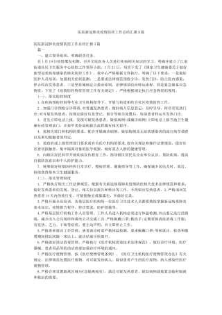 医院新冠肺炎疫情防控工作总结汇报3篇