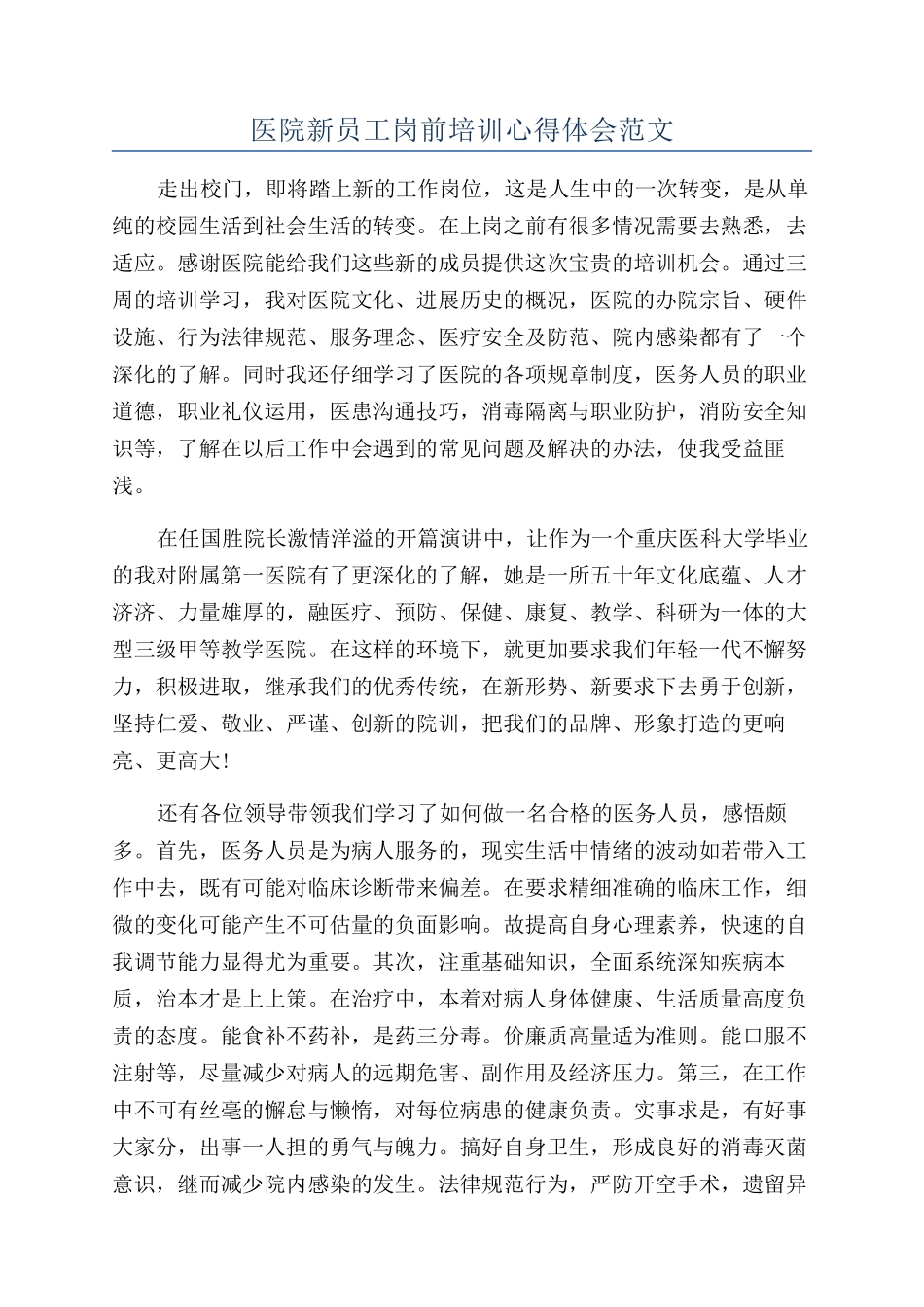 医院新员工岗前培训心得体会范文_第1页