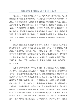 医院新员工岗前培训心得体会范文