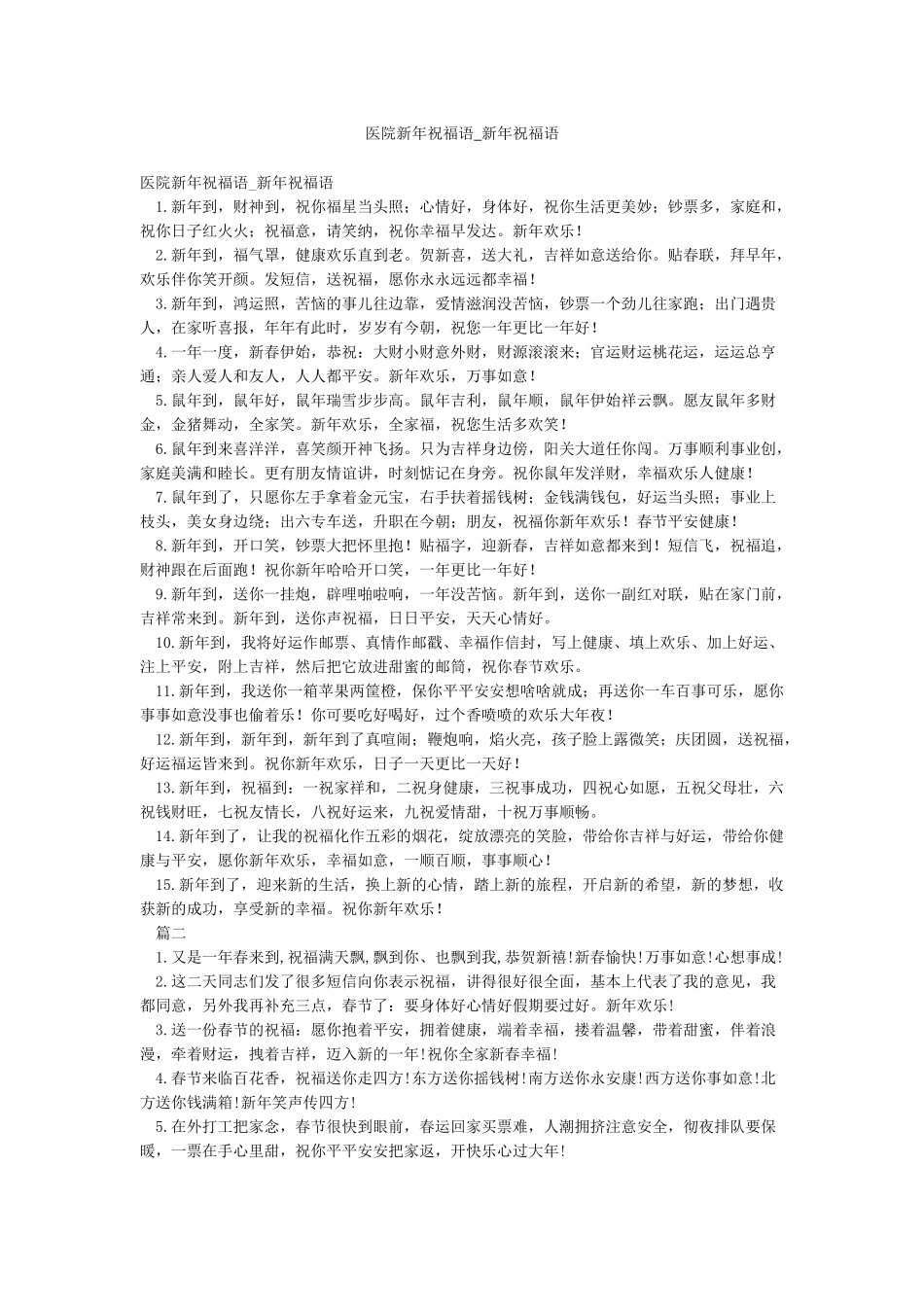 医院新年祝福语-新年祝福语_第1页
