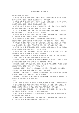 医院新年祝福语-新年祝福语