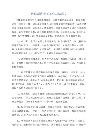 医院新进员工工作总结范文