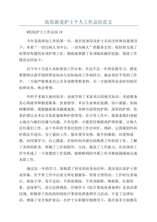 医院新进护士个人工作总结范文