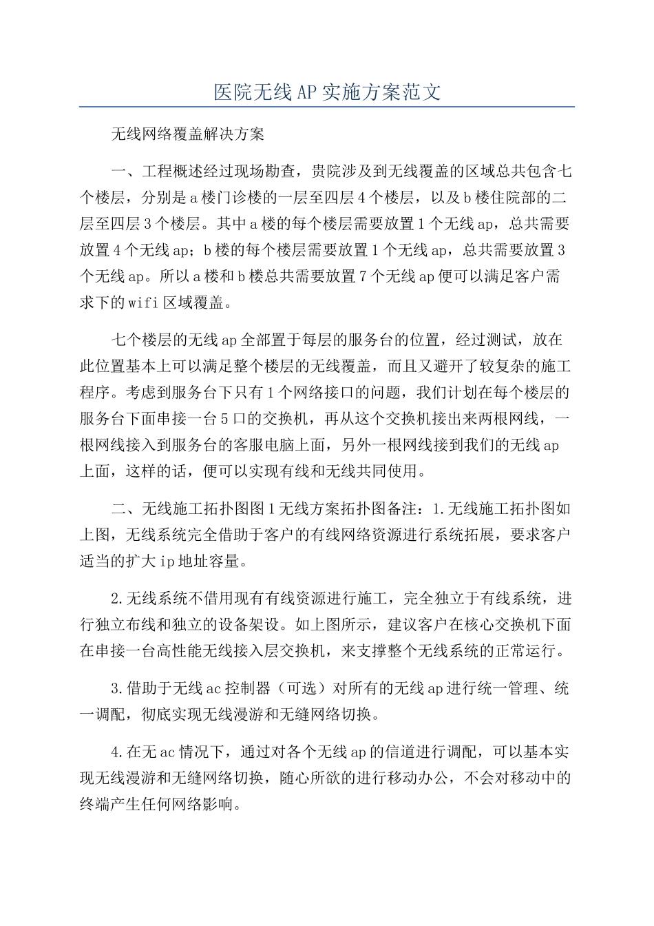 医院无线AP实施方案范文_第1页