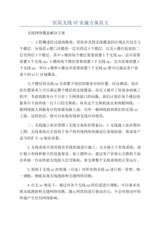 医院无线AP实施方案范文