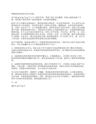 医院早退检讨书