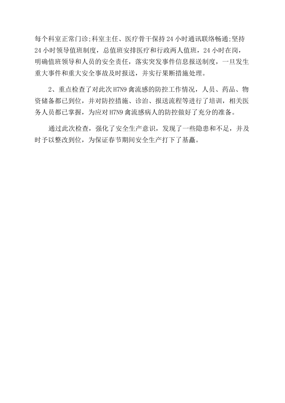 医院春节期间安全生产工作总结范文_第3页