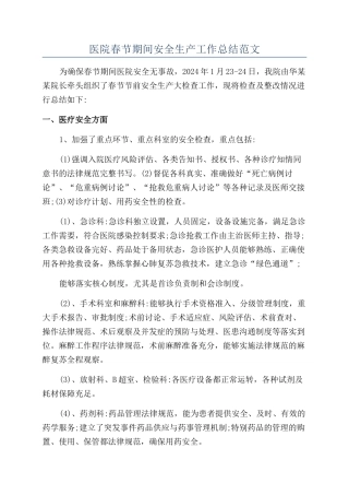 医院春节期间安全生产工作总结范文