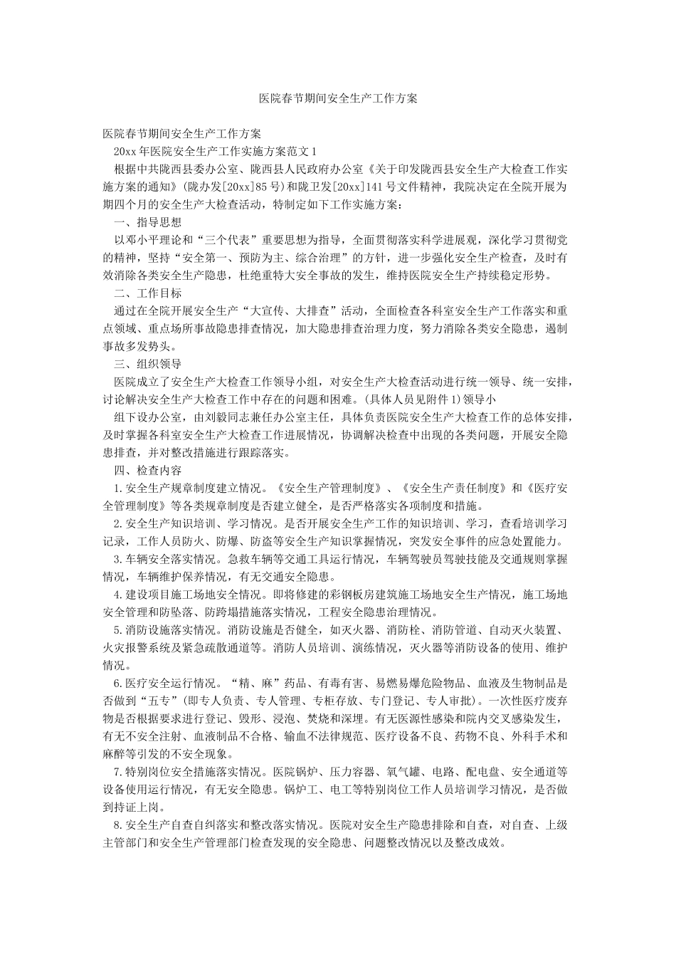 医院春节期间安全生产工作方案_第1页