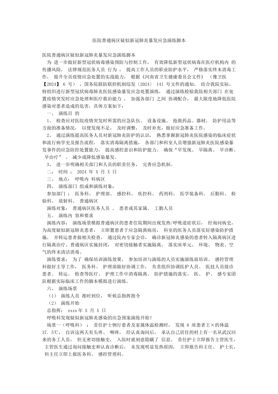 医院普通病区疑似新冠肺炎暴发应急演练脚本_第1页