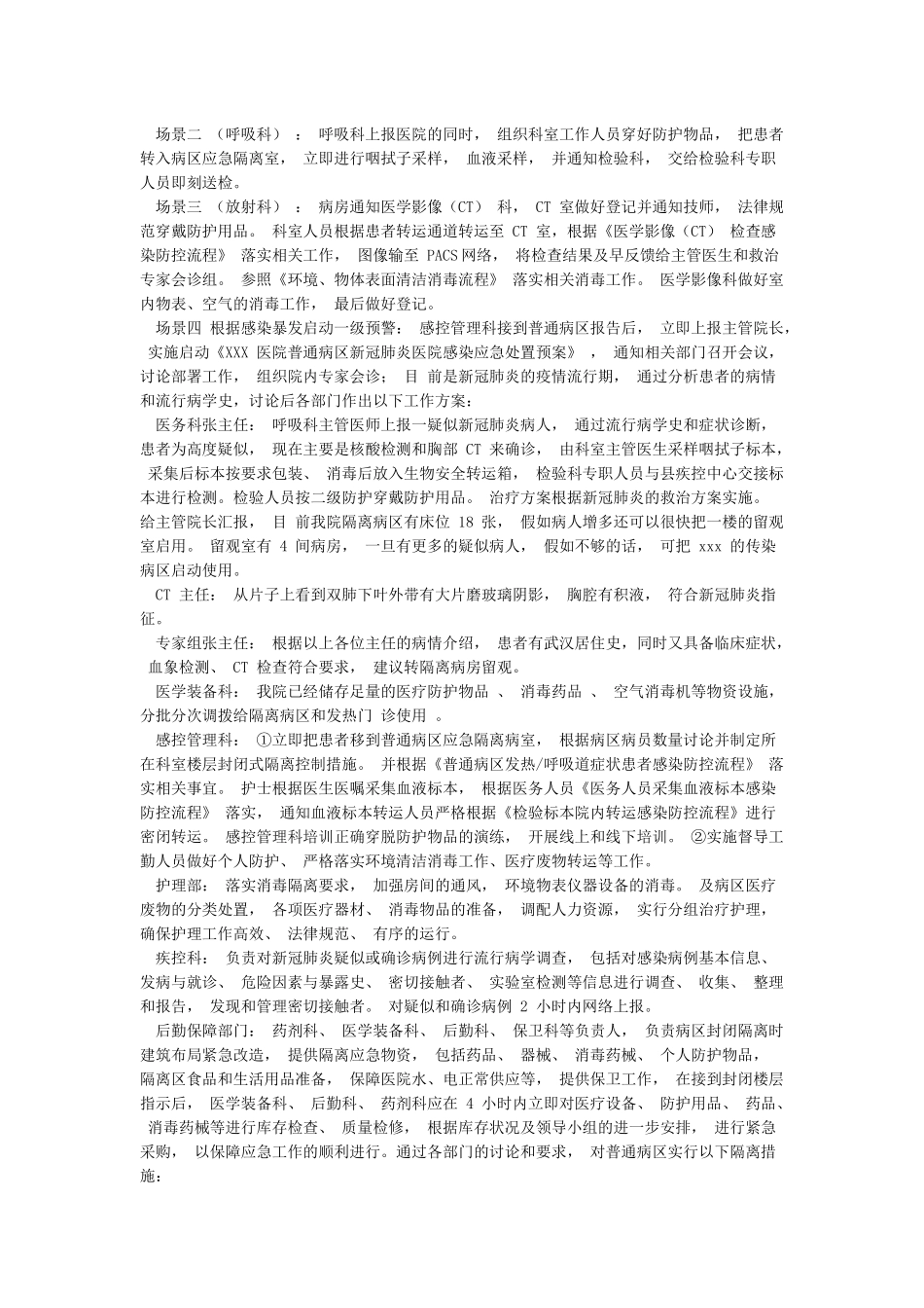 医院普通病区疑似新冠肺炎暴发应急演练脚本_第2页