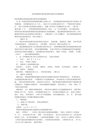 医院普通病区疑似新冠肺炎暴发应急演练脚本